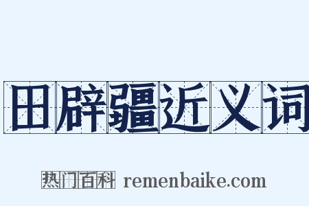 田辟疆近义词是什么意思的图片